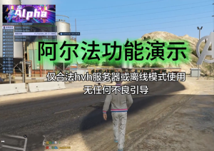 gta5阿尔法辅助防护能力怎么样